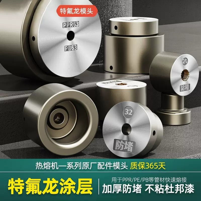 热熔机模头杜邦漆特厚防堵ppr模头焊接器25-63热熔器配件大全