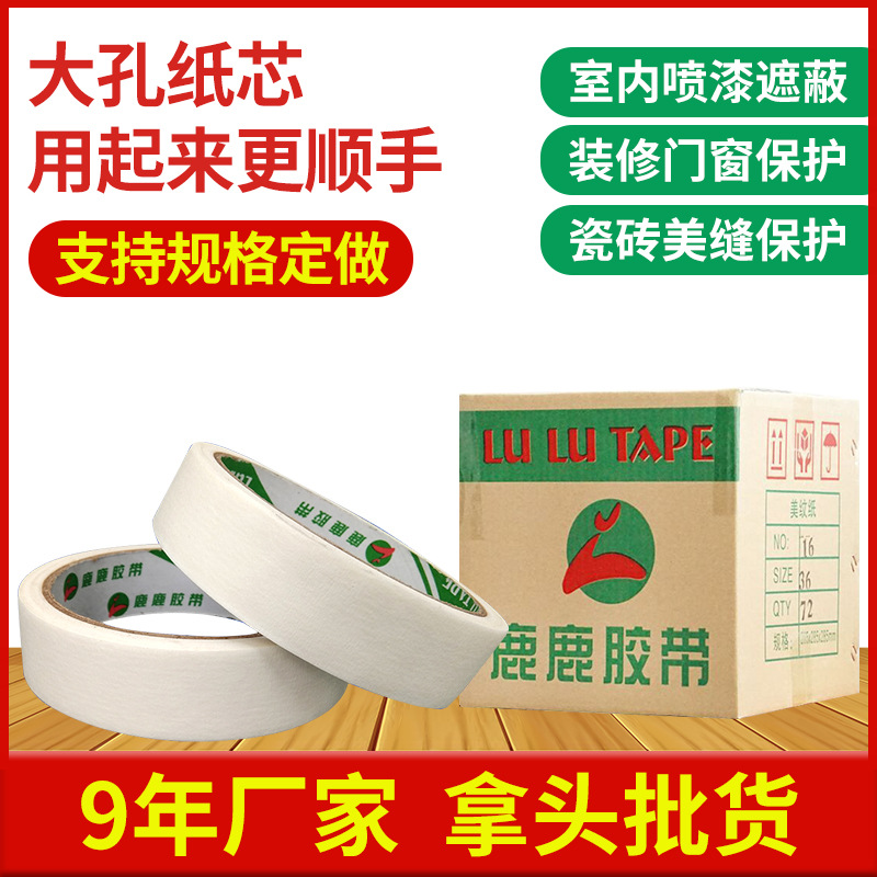美纹纸厂家直供白色美缝美纹纸胶带 装修喷漆分色工业胶带批发