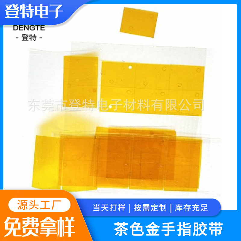 高温胶带  茶色金手指胶带聚酰亚胺薄膜胶带高温胶 模切 冲型
