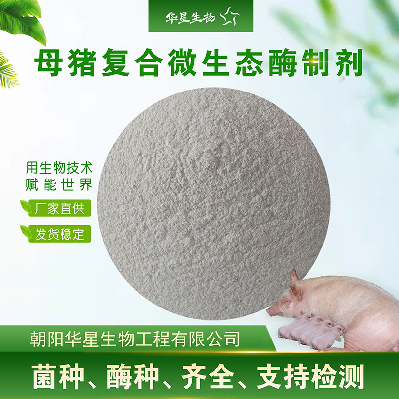 华星生物 母猪多复合菌酶制剂 猪用多复合酶芽孢杆菌饲料添加剂