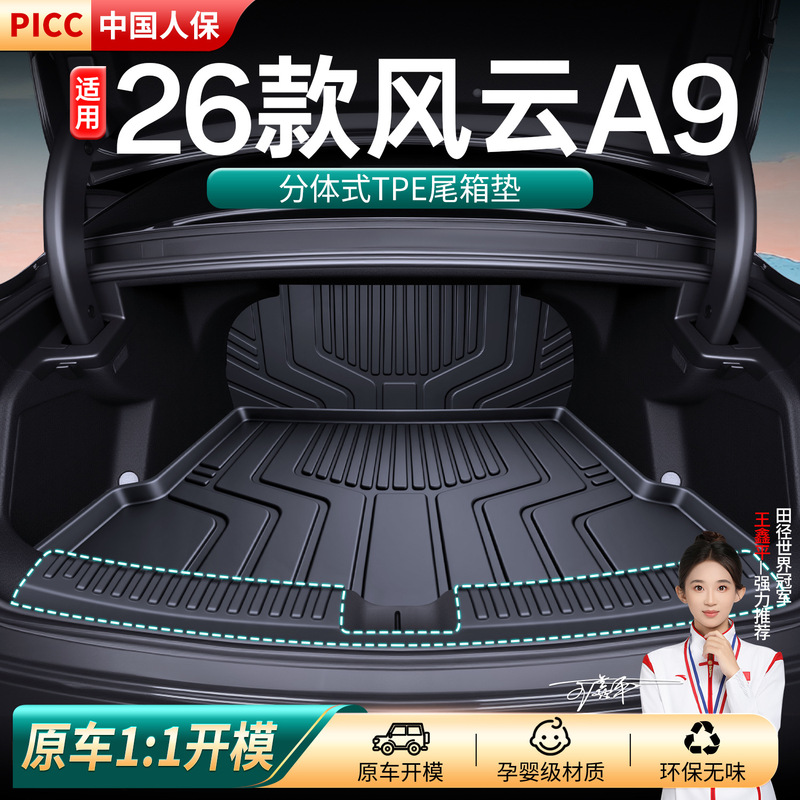 Suitable for 26 models of Chery Fengyun A9, TPE trunk mat, complete set of car interior accessories, modified parts Suitable for 26 models of Chery Fengyun A9, TPE trunk mat, complete set of car interior accessories, modified parts