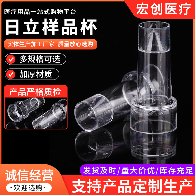 日立样品杯 配日立生化仪实验室一次性耗材采样杯反应杯样品杯
