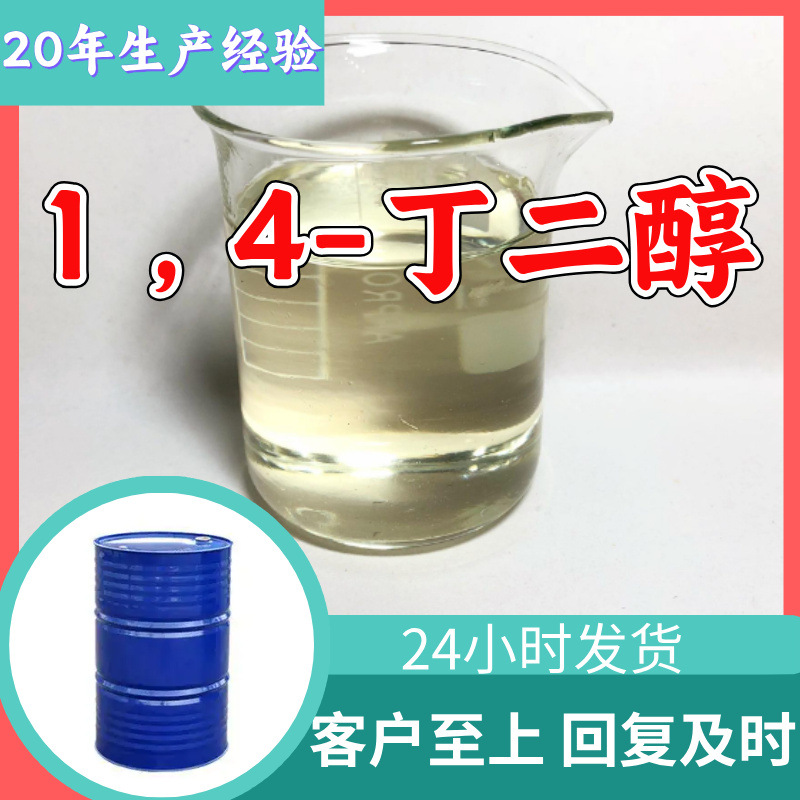 1 ，4-丁二醇 源头工厂工业级分析纯实力商家诚信经营山东浙江