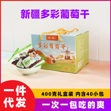 新疆特产葡萄干独立小包装40包礼盒四色400克免洗即食散装提子干