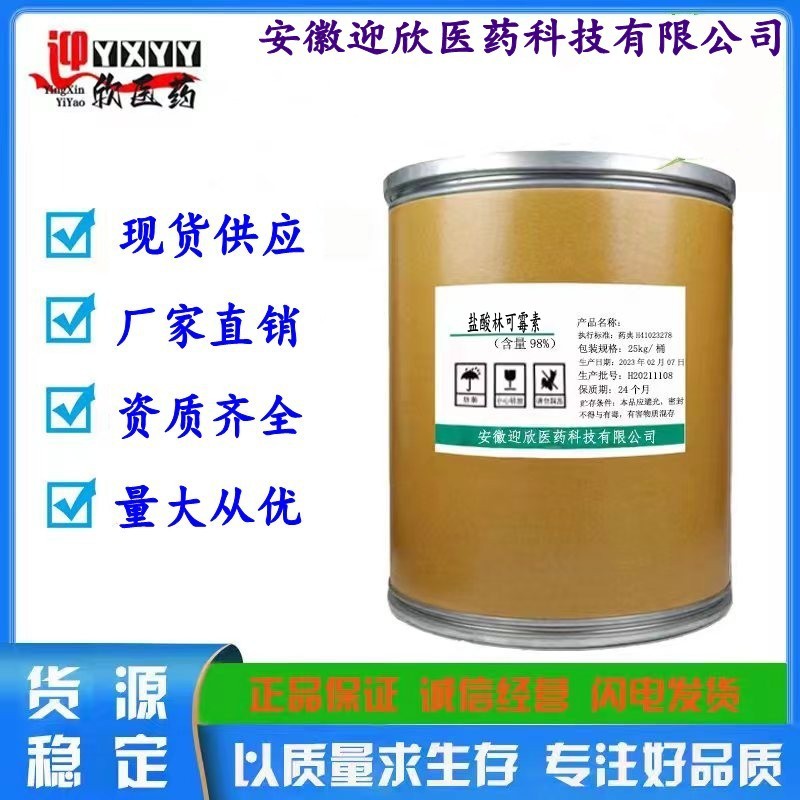 盐酸林可霉素 现货销售 859-18-7 质量保障 盐酸林可霉素