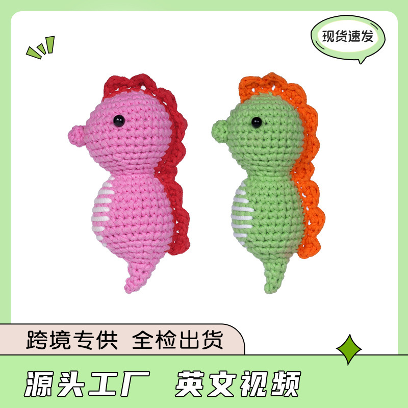 亚马逊外贸单股棉跨境专供新手钩针织手工diy材料包海马卡通玩偶