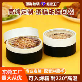 定制食品级材质蛋糕盒纸罐包装定制带淋膜纸质食品级烘焙圆形纸筒