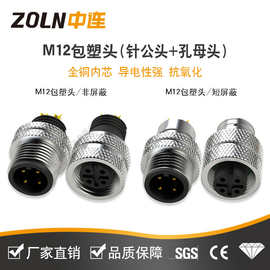 M12包塑头防水连接器针公头 孔母头短屏蔽全铜内芯航空插头插座