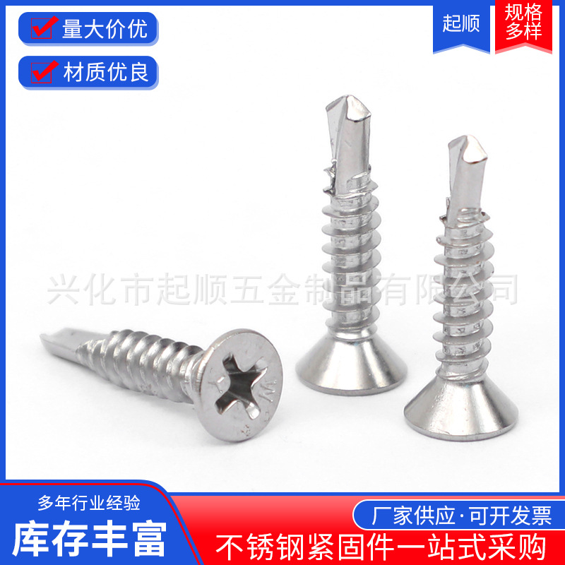 304不锈钢沉头钻尾钉 ST4.2-ST6.3十字平头自攻自钻螺丝燕尾螺丝