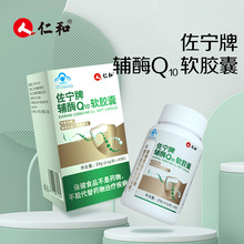 仁和辅酶Q10软胶囊30粒抗氧化蓝帽支持品牌授权代发保健食品现货