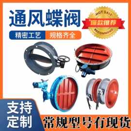 通风蝶阀生产厂家涡轮头手动不锈钢电动气动蝶型高温蝶形