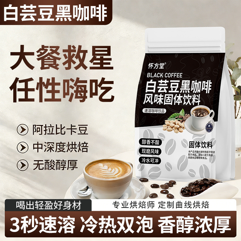 [Self-Discipline Companion] White Kidney Bean Black Coffee Instant Coffee Strong Coffee Hot and Cold Brew Fitness Black Coffee Powder