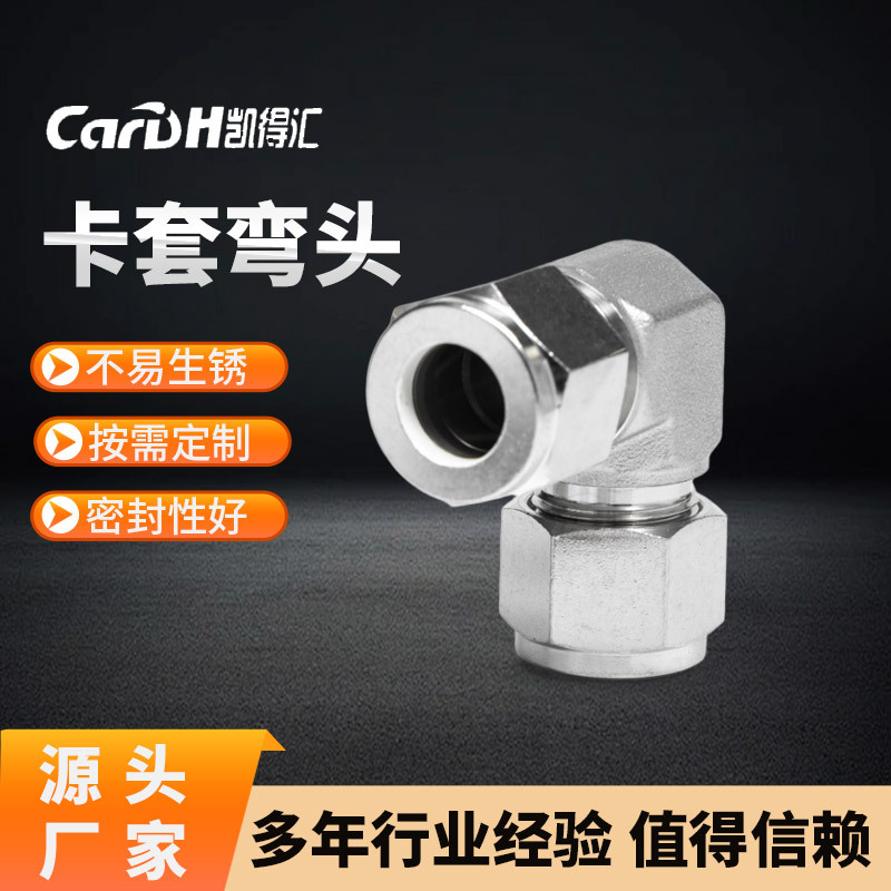 凯得汇 直角卡套弯通 不锈钢卡套式终端弯头规格齐全