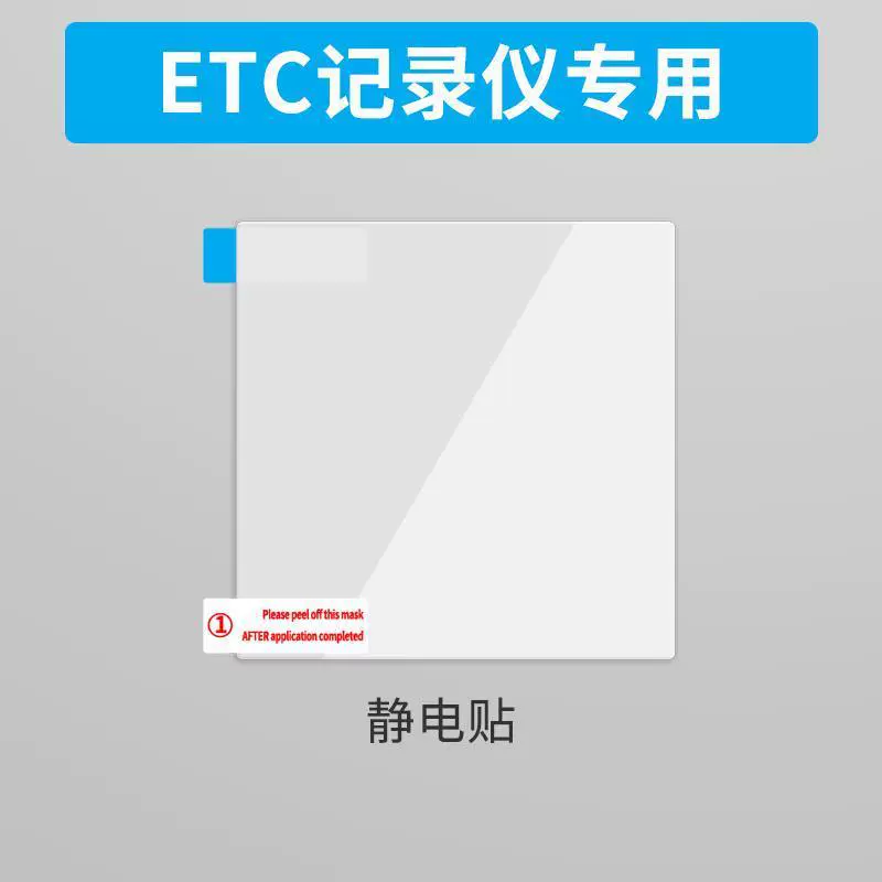 现货供应记录仪静电贴ETC记录仪专用静电贴 透明无痕高清静电贴