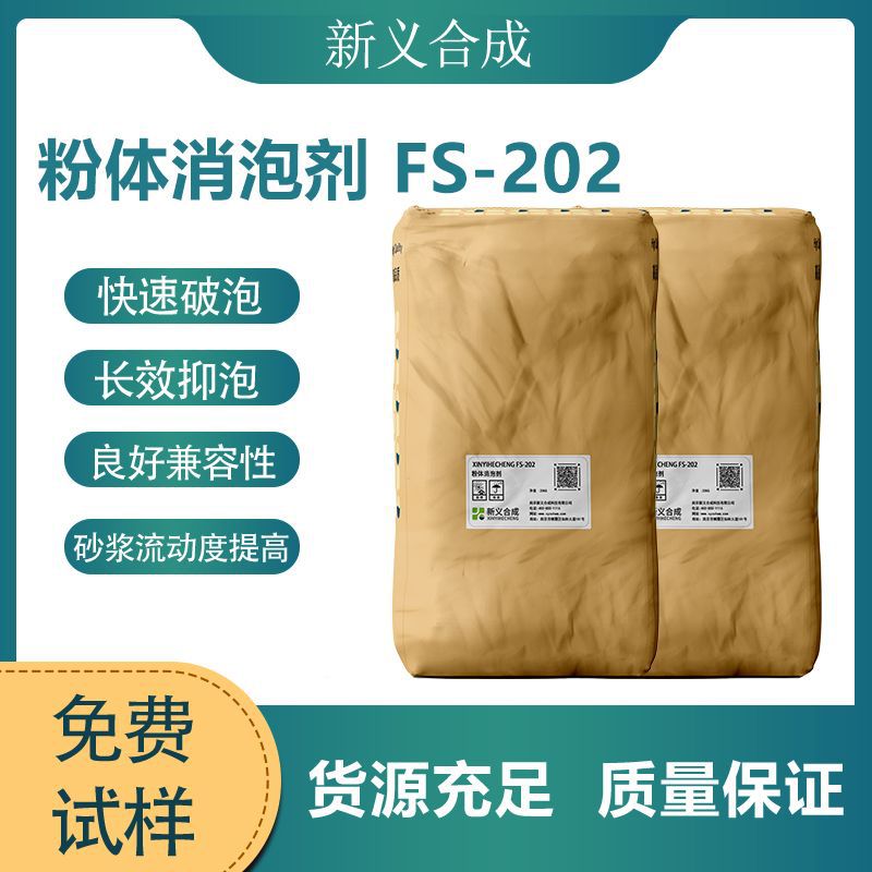 新义合成 粉体消泡剂FS-202 水泥基砂浆石膏基砂浆用混凝土外加剂