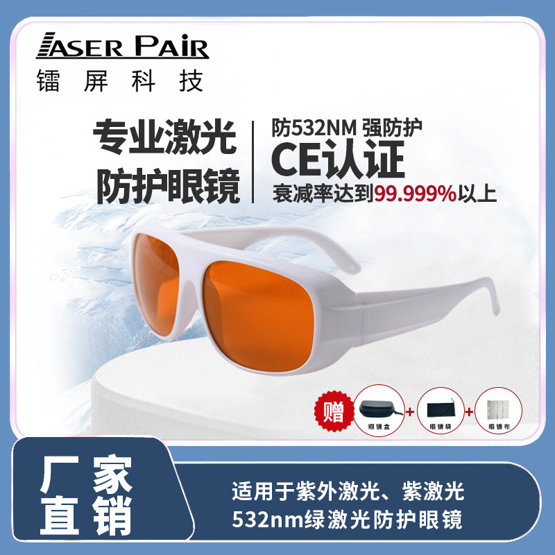 深紫外至绿光波段激光眼镜 OD7+ 180-534nm 医疗美容设备常用