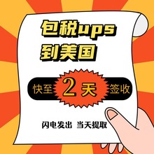 国际物流美国快递包税到门国际快递美国专线货代3-5天签收包税ups