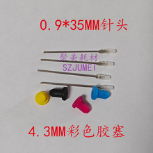连供配件针头0.9*35MM不锈钢进墨针可随意折弯随意插入配彩色胶塞