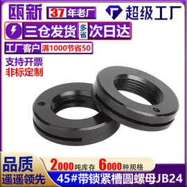 定制JB24-59带槽锁紧圆螺母45钢中碳淬火M16-M85止退防松锁紧螺帽