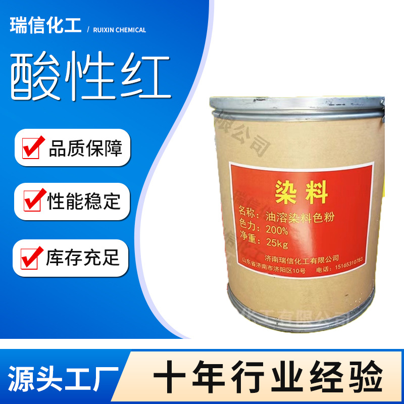 批发零售酸性红 酸性红B 酸性染料 弱酸性染料各色染料