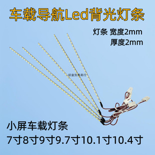 9 inch 10.1 10.4 inch car navigation screen LED light bar small screen backlight light bar modified 6 strings of 18V