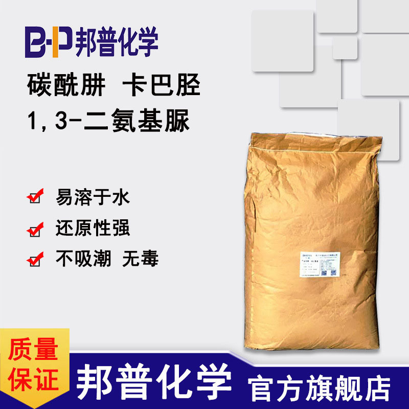 碳酰肼  除氧剂  碳酸二肼  1,3-二氨基脲 强还原性   邦普化学