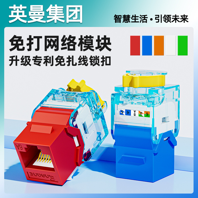 英曼六类网络模块信息面板超6类千兆网线5类免打线网线配线架rj45