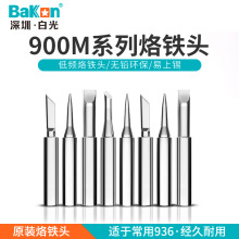 Bakon白光900系列无铅烙铁头936焊台937烙铁刀头尖头马蹄咀焊咀