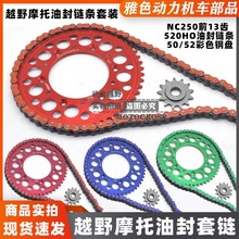 NC250战狼 T6极盗者华洋正林越野摩托车改装彩色牙盘链条套链绿色