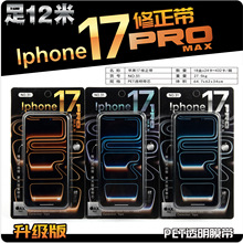 跨境苹果手机造型16/17pro高颜值搞怪大容量修正带静音涂改带12米