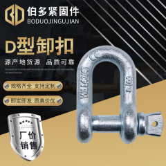 厂家定制美式卸扣起重索具起重弓形卡环镀锌弓型304不锈钢D型卸扣
