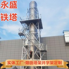 抗风抗震排气筒塔架玻璃钢烟囱支撑塔碳钢烟筒固定架PP烟囱井字架