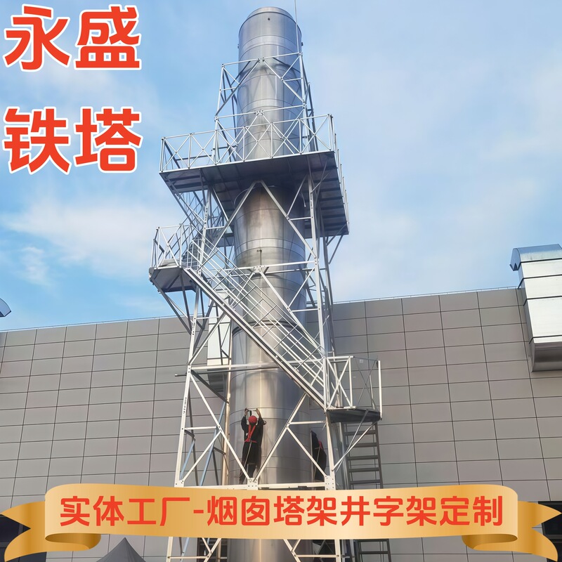 Wind-Resistant and Earthquake-Resistant Exhaust Chimney Tower Frame, Fiberglass Chimney Support Tower, Carbon Steel Chimney Fixing Frame, Pp Chimney Cross-Frame