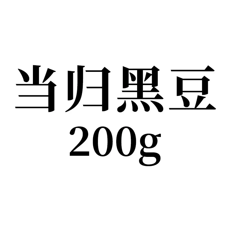 当归黑豆200g 贴牌定制代工 即食免煮健康营养炒熟黑豆办公室零