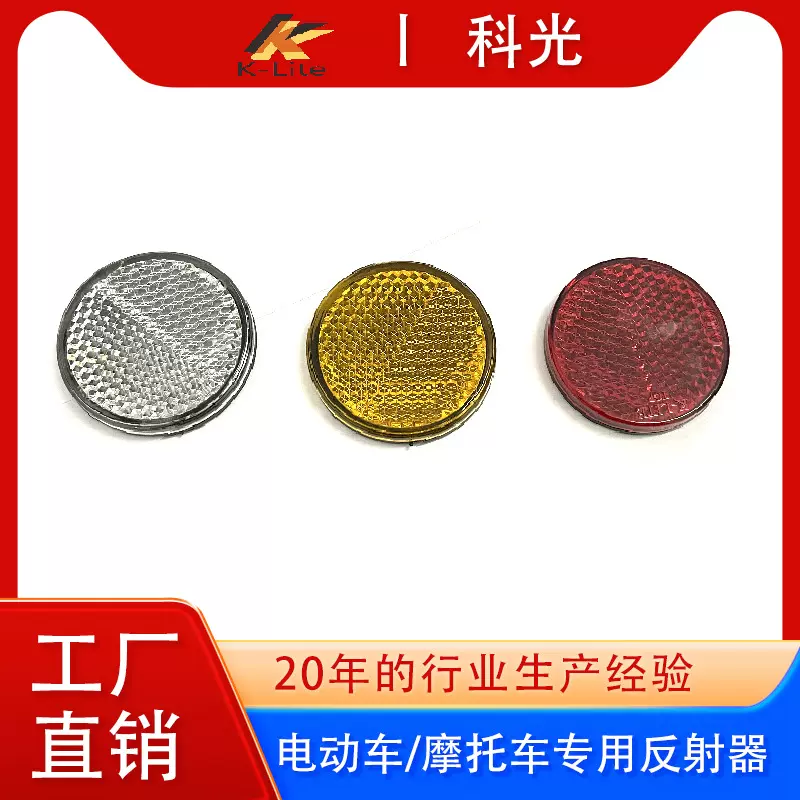 上海科光电动车反射器摩托车反光片E-MARK电动车反光片摩托车配件