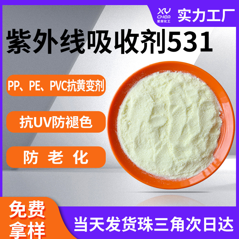 防老化光吸收剂抗uv531 塑料油漆涂料耐黄剂pvc紫外线吸收剂531