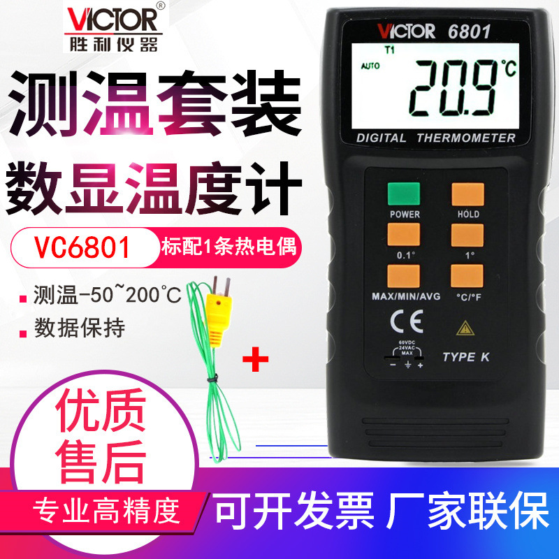 胜利K型热电偶温度计VC6801数字单通道温度表配探头电子测温仪器