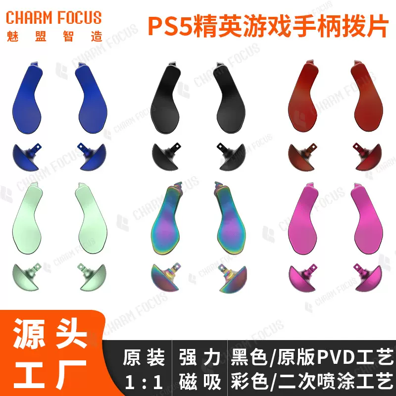 亚马逊爆品PS5 Edge精英手柄金属背键拔片PS5精英手柄彩色拔片