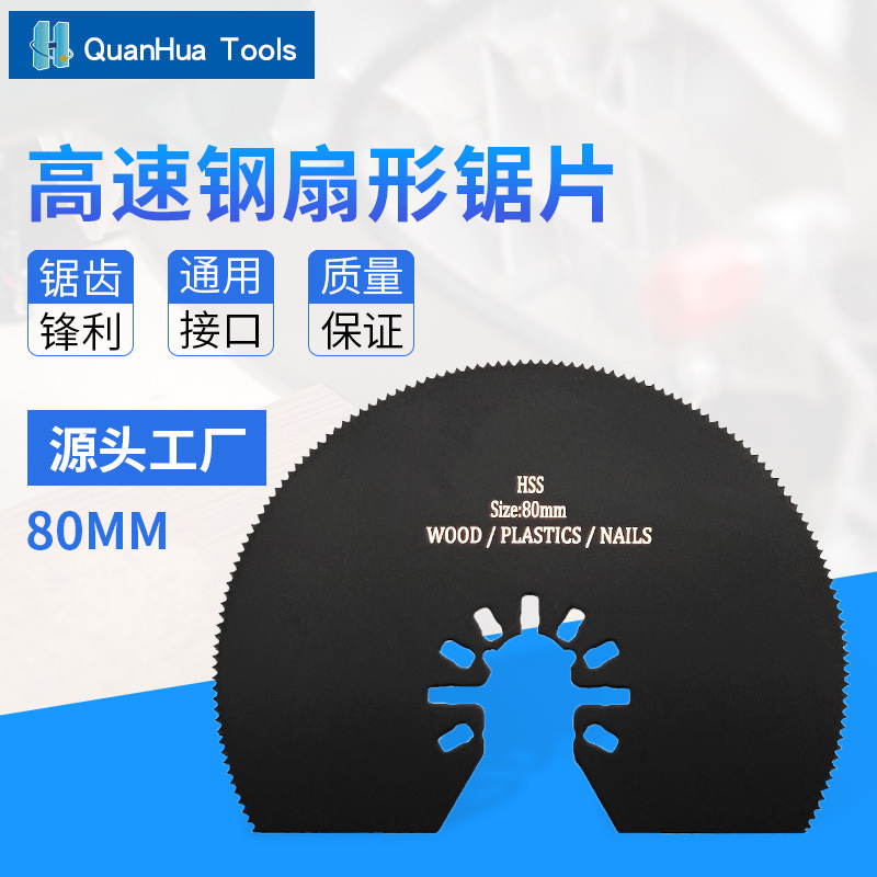 直径80mm快装高速钢半圆万用宝锯片电动工具振荡锯片摆动铲摆动锯