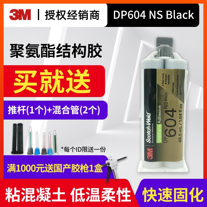 3MDP604NS聚氨酯胶黑色双组份AB胶粘接胶水密封结构胶