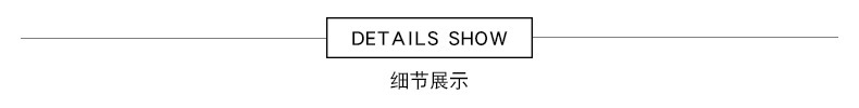 细节展示