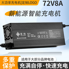 卸売 72V8A リチウム電池ハイパワー電気自動車アルミシェル充電器 87.6V88.2V84V8A 三元鉄リチウム