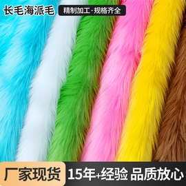 3CM仿兔毛 海派毛长毛绒 人造毛皮仿皮草玩具工艺品面料长毛绒布