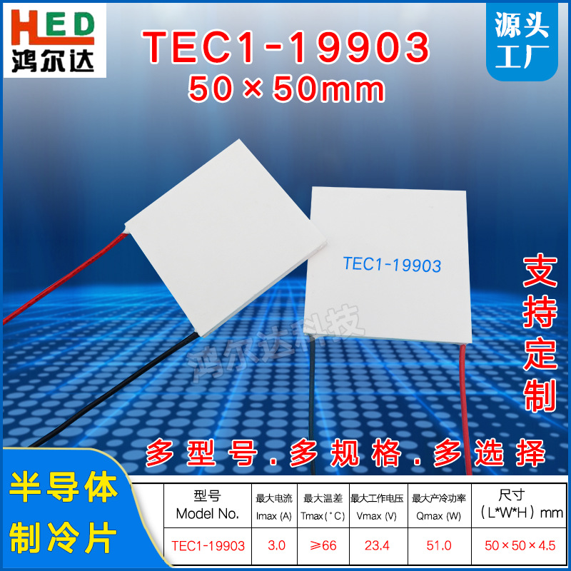 50*50mm半导体致冷片TEC1-19903工业级仪器设备散热制冷片24V、3A