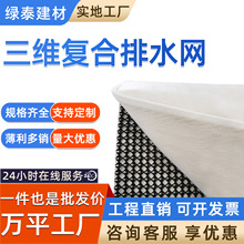 三维复合排水网长短丝土工布垃圾填埋场路基挡土墙绿地土工排水网