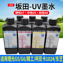 坂田UV墨水适用东芝CE4理光G5g6头中性软性硬性uv打印墨水