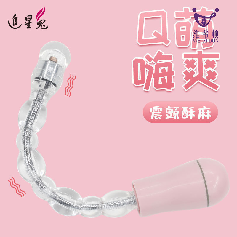 女用硅膠後庭拉珠USB充電震動9節變形自慰器成人情趣用品一件代發