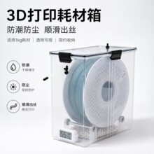 3D打印机耗材干燥箱PLA密封收纳盒1KG料盘防潮箱配件储存箱通用型