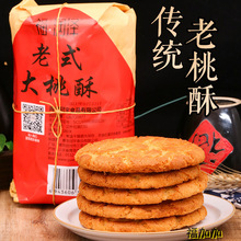福润泽老式大桃酥山东青岛特产传统手工饼干核桃酥零食宫廷糕点心