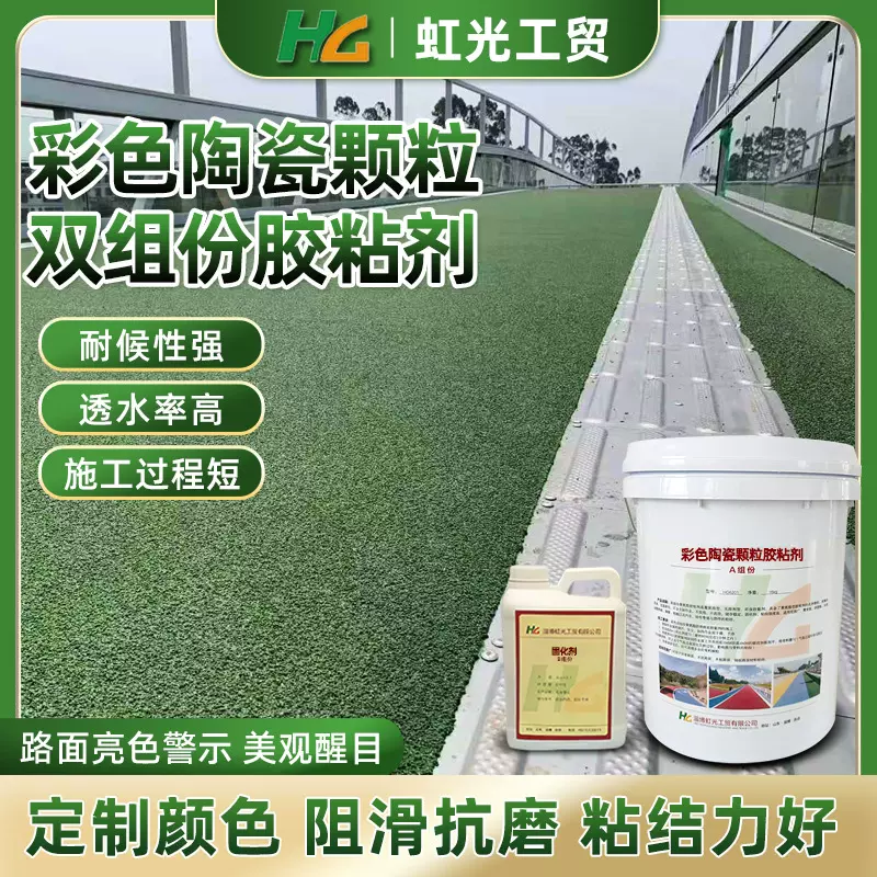 彩色陶瓷颗粒胶粘剂 防滑透水双组份聚氨酯胶水 陶瓷颗粒粘合剂